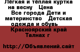 Лёгкая и тёплая куртка на весну › Цена ­ 500 - Все города Дети и материнство » Детская одежда и обувь   . Красноярский край,Талнах г.